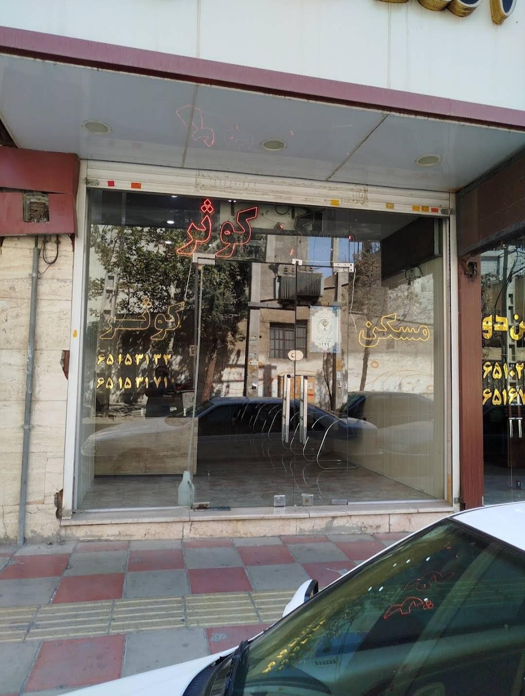 عکس املاک کوثر 