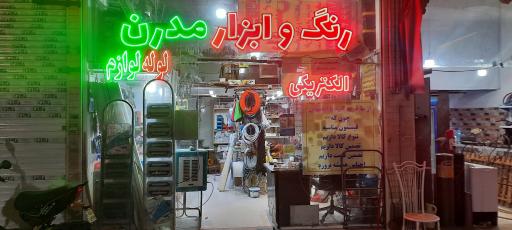 عکس ابزار و لوله مدرن