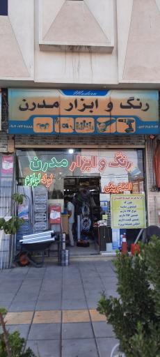 عکس ابزار و لوله مدرن