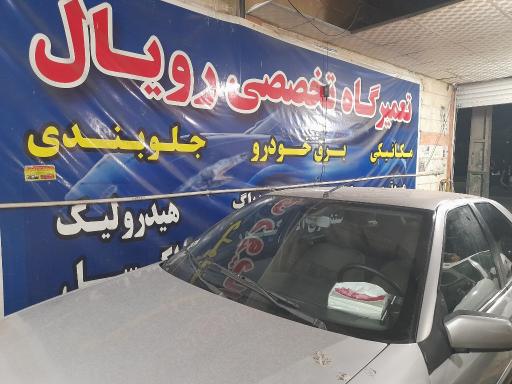 عکس تعمیرگاه تخصصی رویال