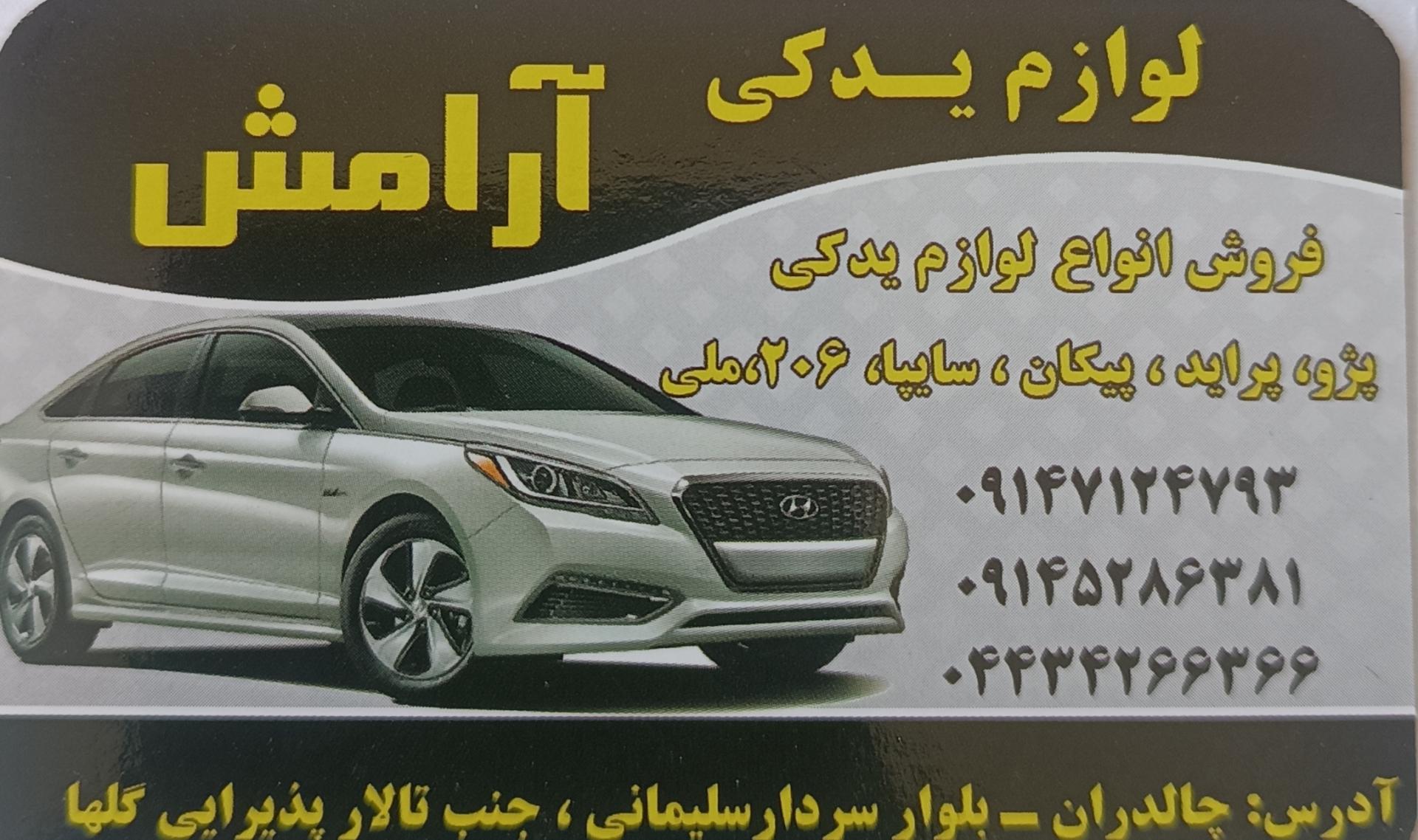 عکس لوازم یدکی آرامش