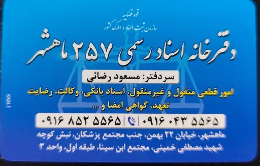 عکس دفتر اسناد رسمی شماره ۲۵۷ ماهشهر