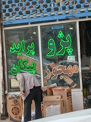 عکس لوازم یدکی مهجور