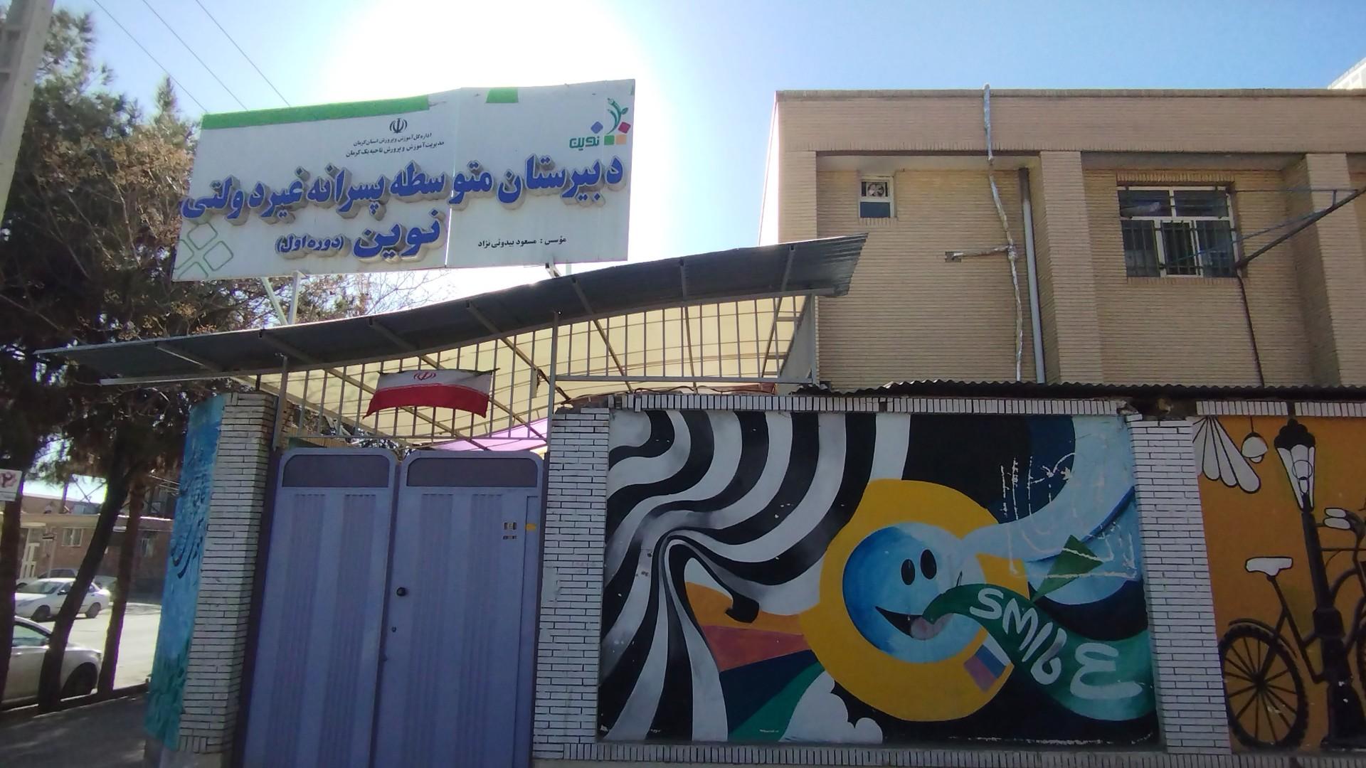 عکس دبیرستان پسرانه غیر دولتی نوین متوسطه دوم