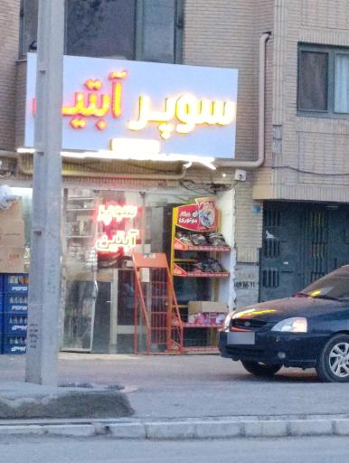 عکس سوپر آبتین 
