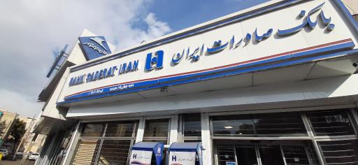 عکس خودپرداز بانک صادرات