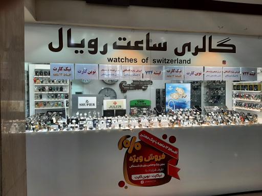 عکس گالری ساعت رویال