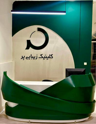 عکس کلینیک زیبایی پر