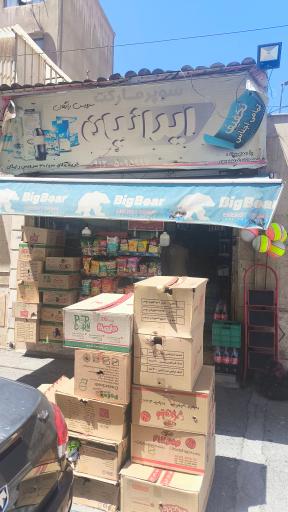 عکس سوپر مارکت