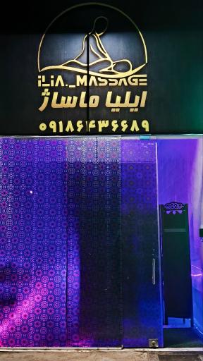 عکس سالن ایلیا ماساژ