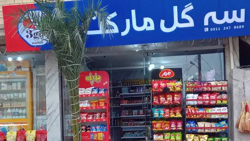 عکس سه گل مارکت