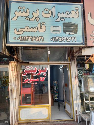 فروشگاه پرینتر و کامپیوتر قاسمی