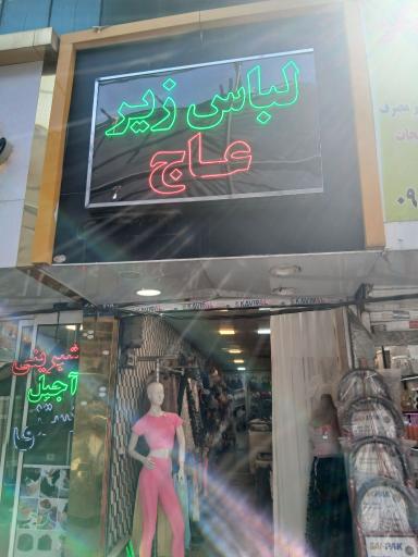 عکس لباس زیر عاج