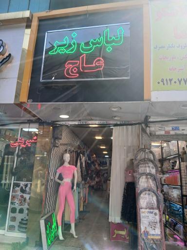 عکس لباس زیر عاج