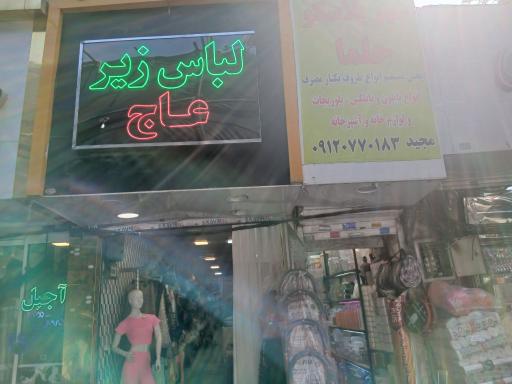 لباس زیر عاج