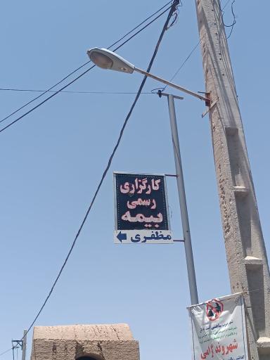 عکس کارگزاری رسمی بیمه مظفری