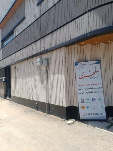 عکس کارگزاری رسمی بیمه مظفری