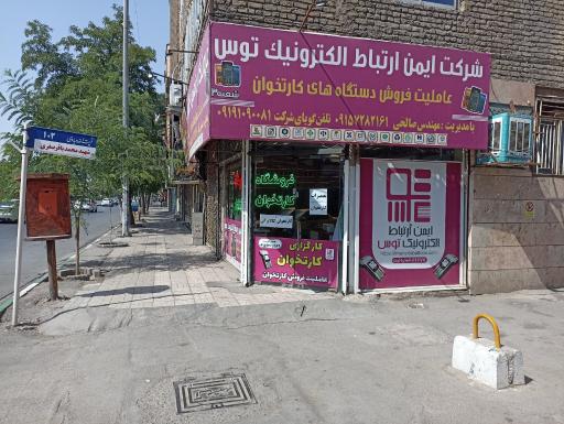 عکس کارتخوان ایمن ارتباط الکترونیک توس شعبه3