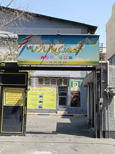 عکس مجموعه ورزشی الزهرا