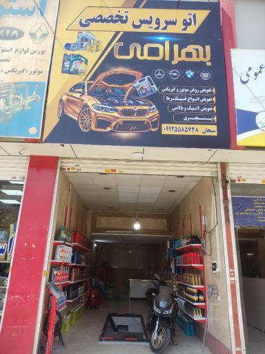 عکس تعویض روغنی بهرامی