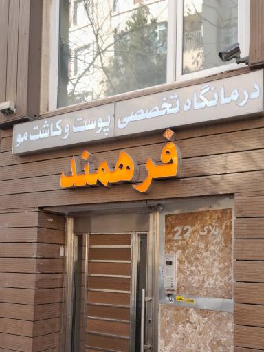 عکس کلینیک فرهمند