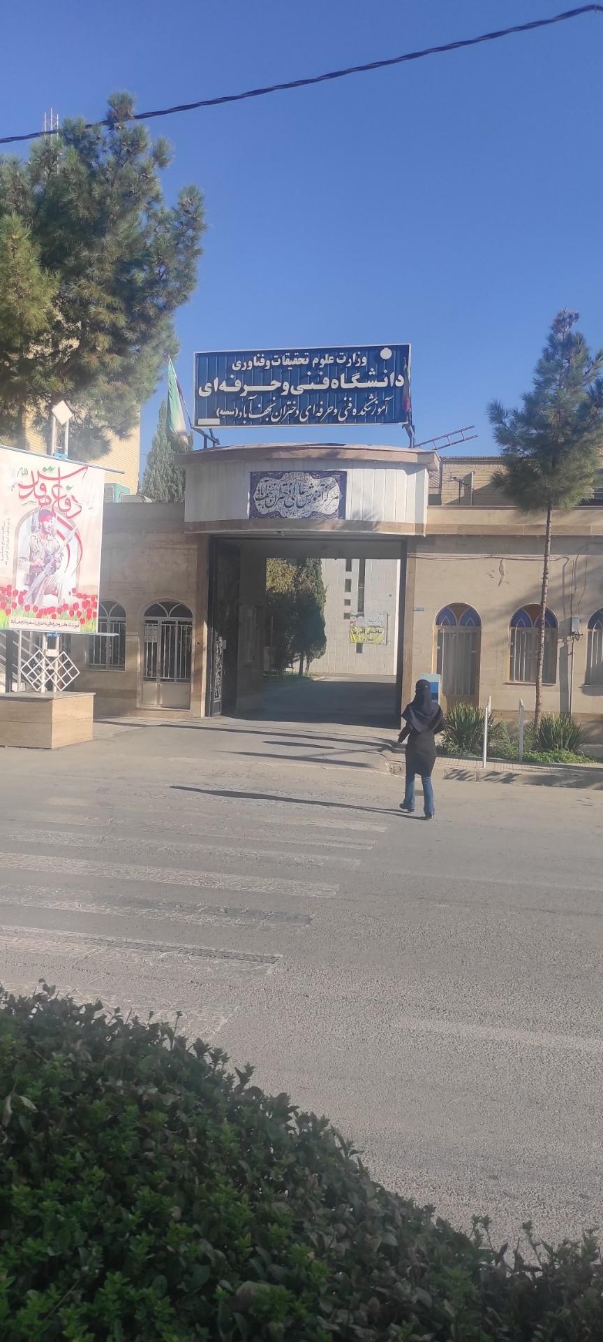 عکس آموزشکده فنی حرفه ای دختران نجف آباد(سمیه)