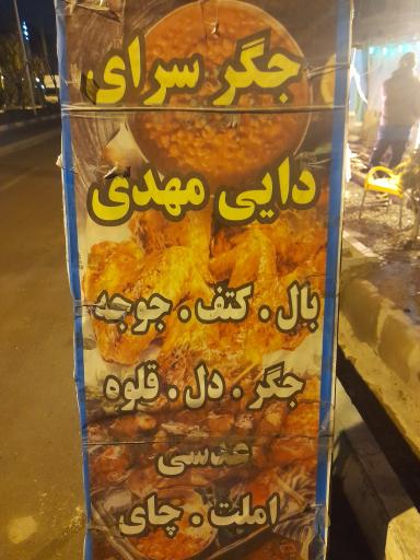 عکس جگر سرای دایی مهدی