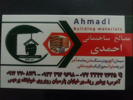 عکس مصالح ساختمانی احمدی