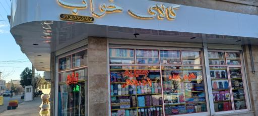 عکس کالای‌ خواب‌ حسینی‌ راد