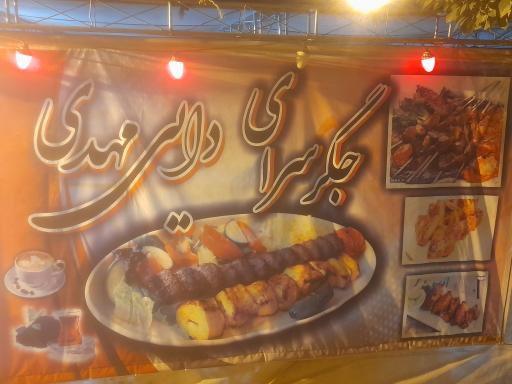 عکس جگر سرای دایی مهدی
