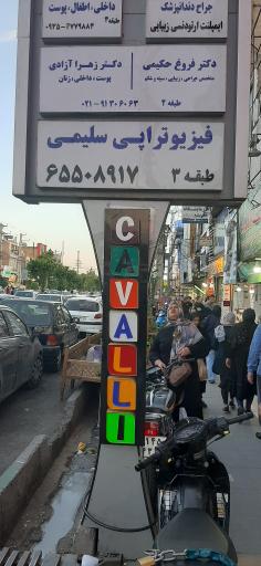 عکس فیزیوتراپی سلیمی