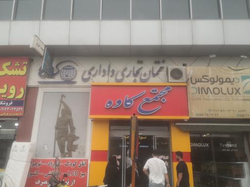 عکس مجتمع کاوه