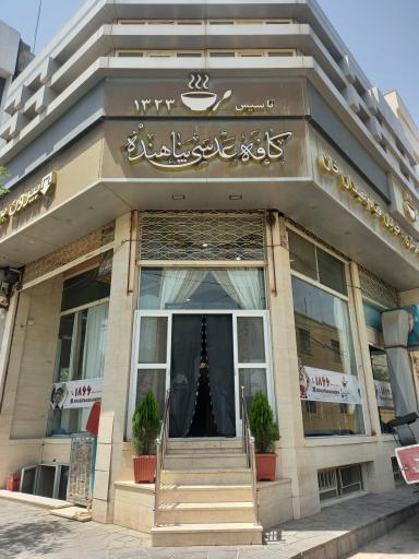 عکس کافه عدسی پناهنده شعبه صفاییه