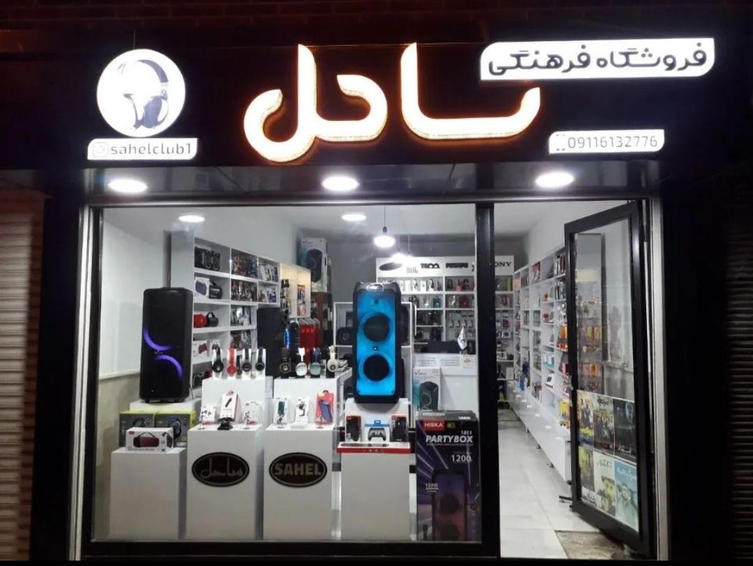 عکس فروشگاه فرهنگی ساحل