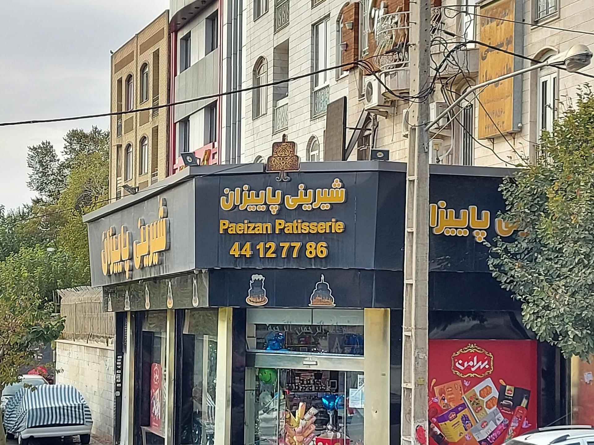 عکس شیرینی پاییزان