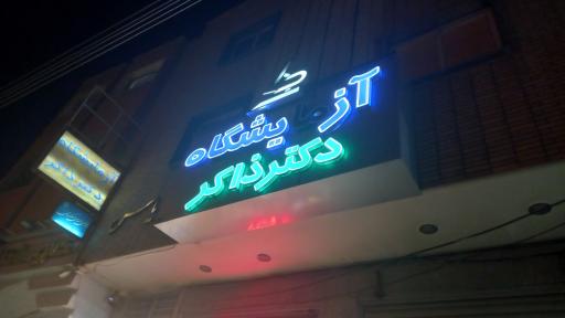 عکس آزمایشگاه دکتر ذاکر