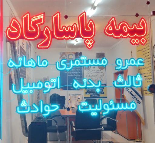 عکس بیمه پاسارگاد نمایندگی گرامی 