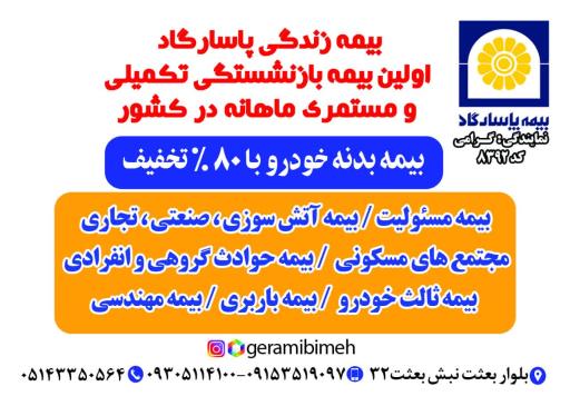 عکس بیمه پاسارگاد نمایندگی گرامی 