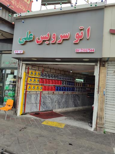 عکس اتو سرویس ابراهیم سبزآبادی - علی