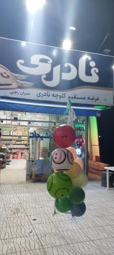 عکس فروشگاه کلوچه