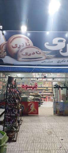 عکس فروشگاه کلوچه