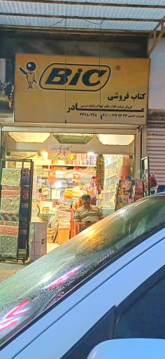 عکس لوازم التحریر مادر