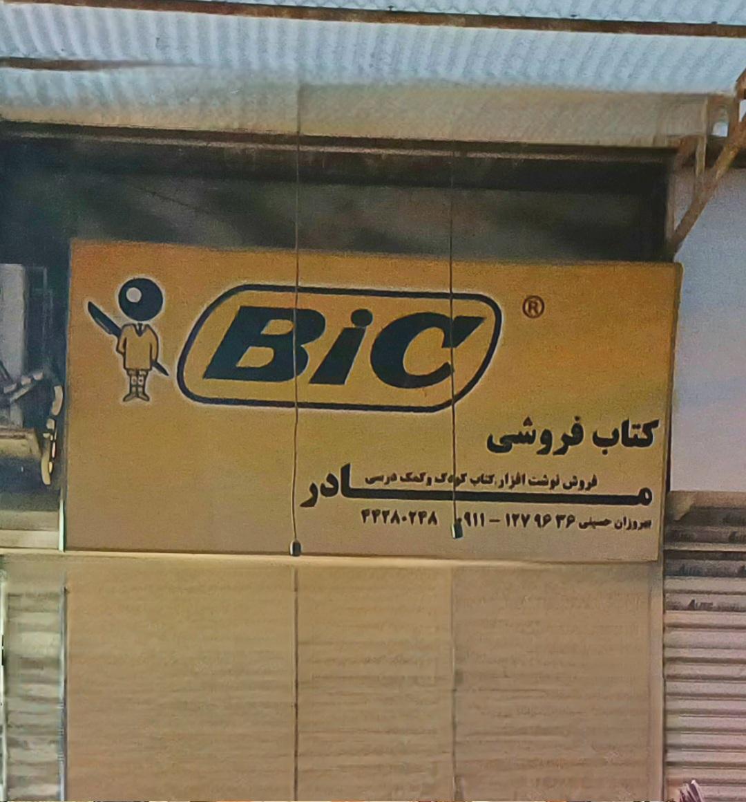 عکس لوازم التحریر مادر