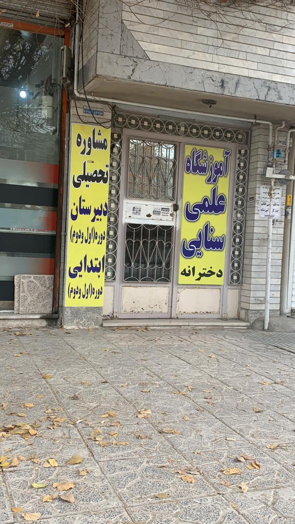 عکس آموزشگاه  علمی دخترانه سنایی در کرمانشاه