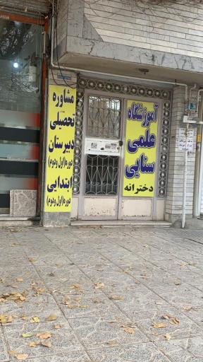 عکس آموزشگاه  علمی دخترانه سنایی در کرمانشاه