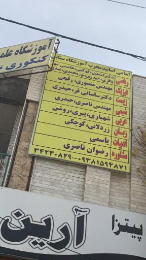 عکس آموزشگاه  علمی دخترانه سنایی در کرمانشاه