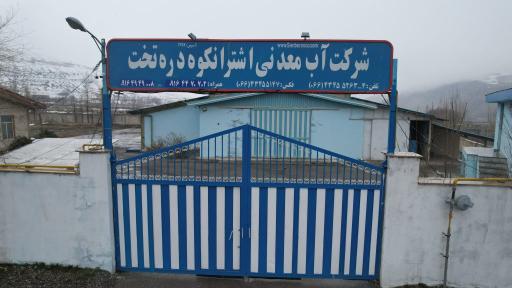 عکس کارخانه آب معدنی اشترانکوه 