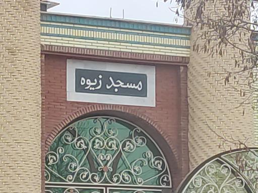 عکس مسجد زیوه 