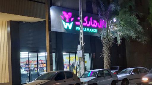 وال مارکت