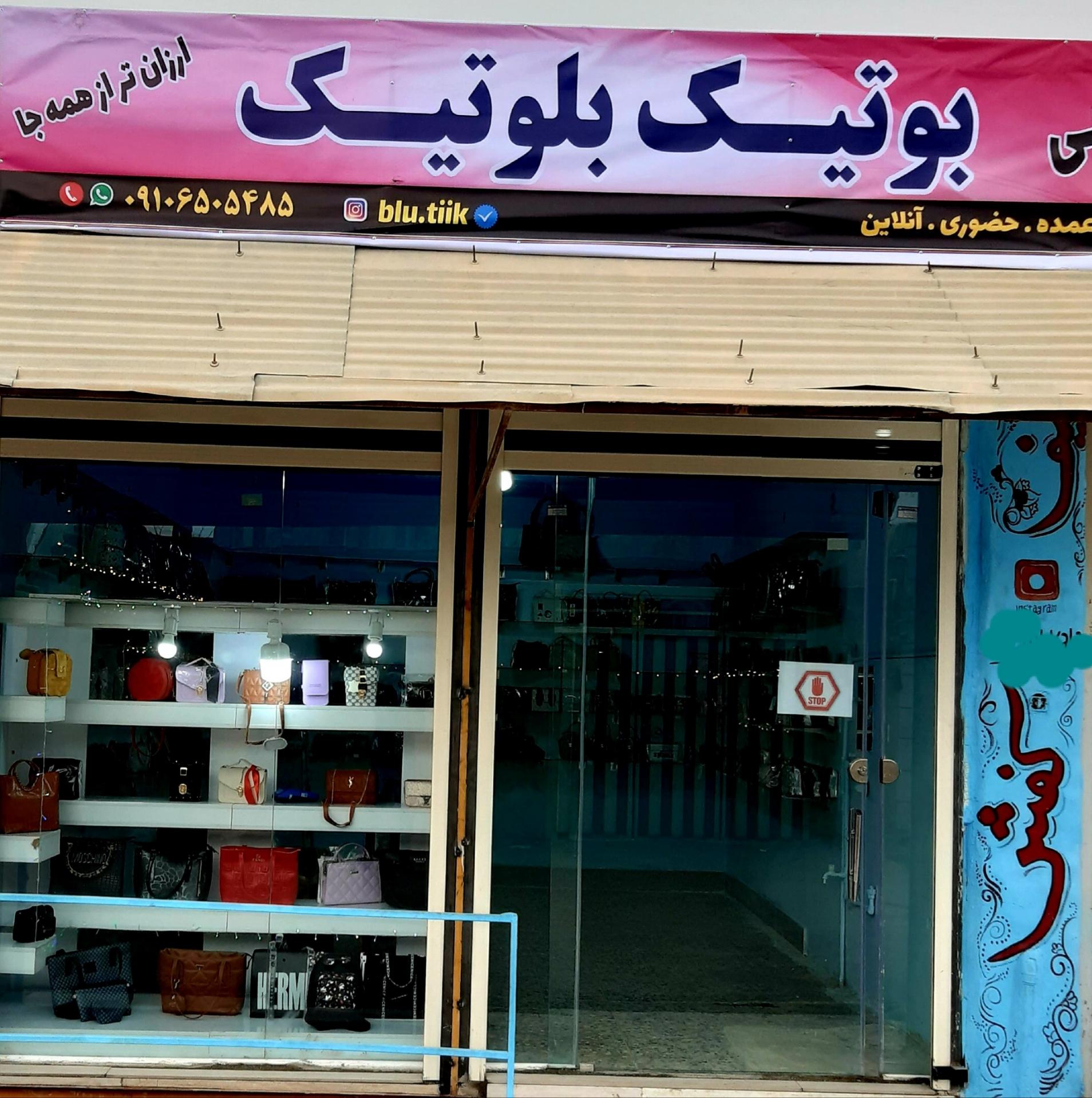 عکس ارزانسرای کیف کفش و پوشاک بلوتیک